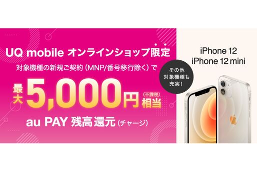 UQモバイル、iPhone 12 / 12 miniの購入で5000円相当還元　オンラインショップ限定で