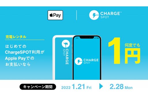 スマホ充電器レンタルの「ChargeSPOT」、利用料金1円キャンペーン実施　初めての利用でApple Pay支払いが条件
