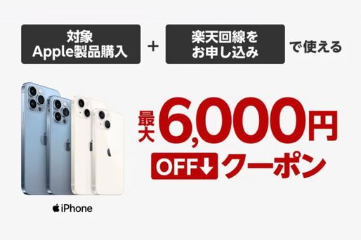 楽天モバイル、iPhone 13など最大6000円オフクーポン　楽天市場店限定で