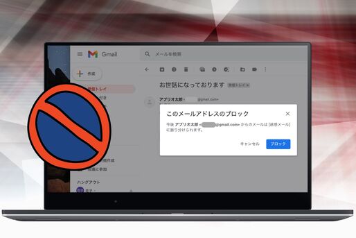 Gmailでブロックを設定／解除する方法　相手にブロックされているか確認できる？