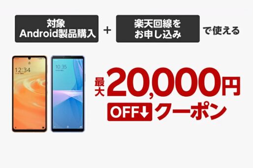 楽天モバイル、AQUOS Sense6など対象機種に最大2万円オフクーポン　楽天市場店限定で