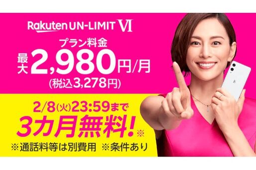 楽天モバイル、「3カ月無料キャンペーン」を2月8日に終了