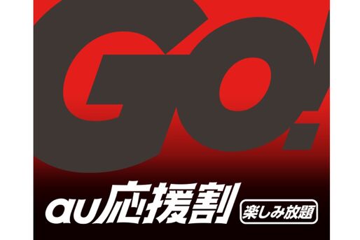 au、エンタメセットプランを月々1100円引き「au応援割（楽しみ放題）」の提供を開始　1月28日から