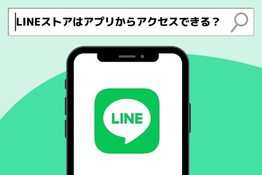 LINEストアはアプリからアクセスできる？