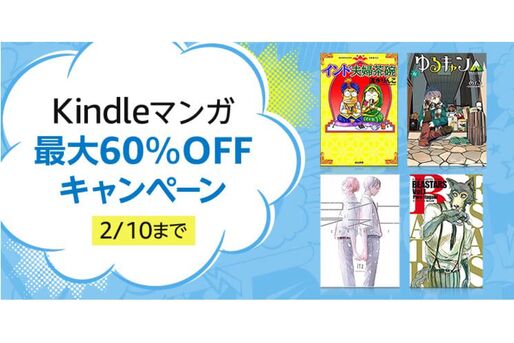 Kindleストア、最大60％オフのマンガキャンペーンを実施中　2月10日まで