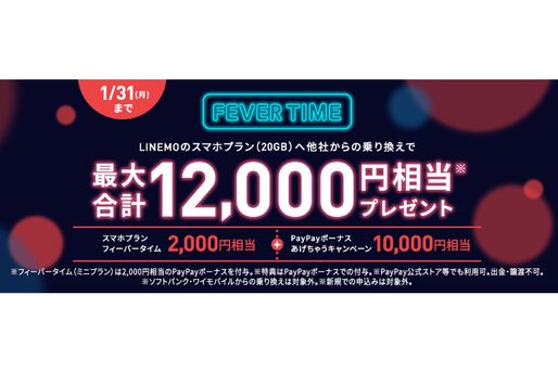 LINEMO、スマホプランへの乗り換え（MNP）契約で最大1万2000円相当のPayPayボーナスプレゼント