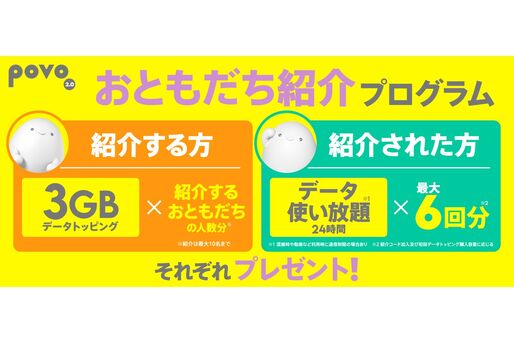 povo、友達紹介キャンペーンを開始　紹介者・被紹介者の双方にデータトッピング等の特典をプレゼント