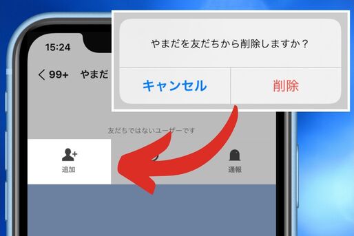 LINEでブロック削除した友だちを復活させる方法　相手を再登録してリストに戻すには