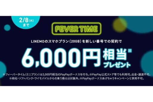 LINEMO、スマホプランの新番号での契約で6000円相当のPayPayボーナスプレゼント