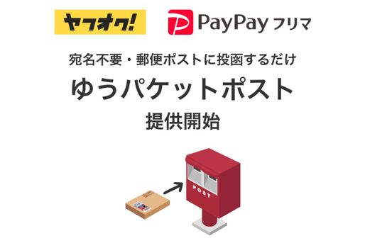 ヤフオク!とPayPayフリマで「ゆうパケットポスト」提供開始　宛名不要で郵便ポストから発送できる