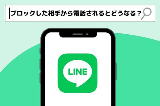 LINEでブロックした相手から電話されるとどうなる？