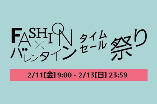 Amazon、「Fashion×バレンタインタイムセール祭り」開催　2月11日から