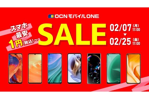 OCNモバイルONE、スマホ最安1円のセールを開催　音声SIMとのセット購入が条件