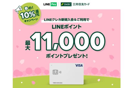 LINE Pay、LINEクレカの新規入会と利用で最大1万1000ポイントがもらえるキャンペーン開催