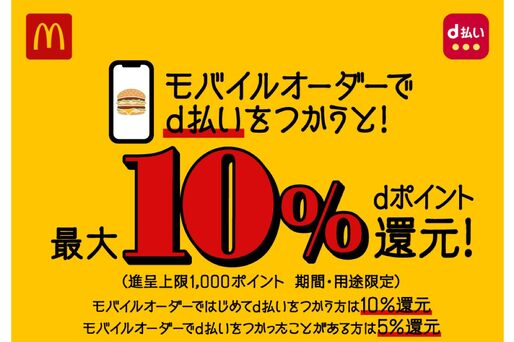 d払い、マクドナルドのモバイルオーダー決済で最大10％還元キャンペーンを開催