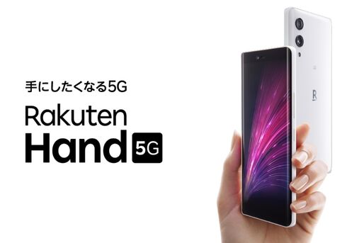 楽天モバイル、「Rakuten Hand 5G」2月14日発売　本体価格3万9800円