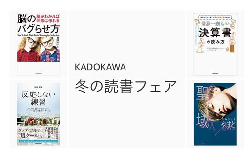 Kindleストア、最大70％オフの「KADOKAWA 冬の読書フェア」を実施中　2月24日まで