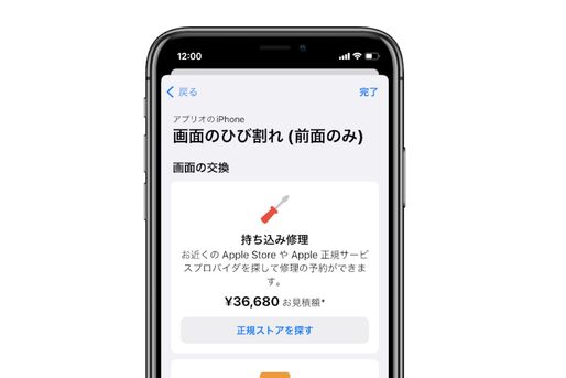 「Appleサポート」アプリでiPhoneの修理見積もり金額が確認可能に