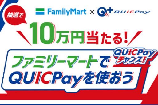 クイックペイ、ファミリーマートでの利用で10万円キャッシュバックキャンペーンを開催