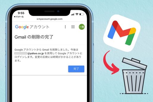 Gmailのアカウントを削除する方法──復元のやり方も解説【iPhone/Android/PC】