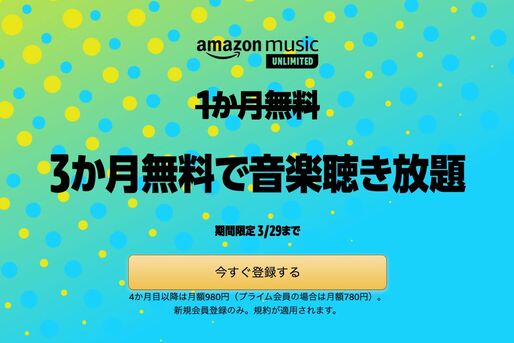 Amazon Music Unlimitedが3カ月無料キャンペーンを実施中　3月29日まで