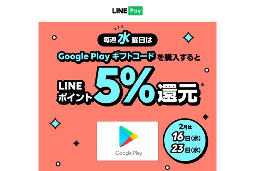 LINE Pay、毎週水曜日にGoogle Playギフトコード購入で5％ポイント還元