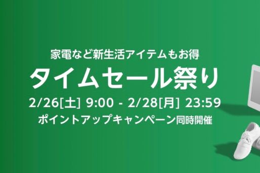Amazonタイムセール祭りが2月26日スタート、注目アイテムをチェック