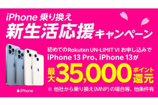 楽天モバイル、iPhone購入・乗り換え（MNP）で最大3万5000ポイント還元「iPhone乗り換え 新生活応援キャンペーン」開始