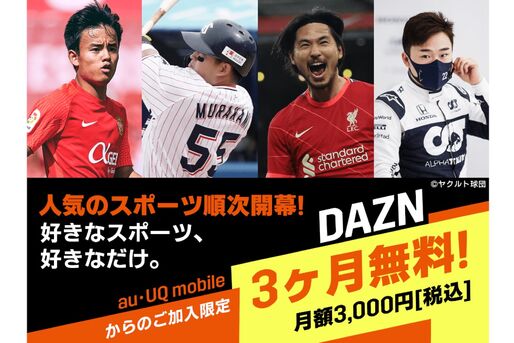 UQモバイル、DAZNを3カ月無料で提供　「くりこしプラン +5G」ユーザーが対象