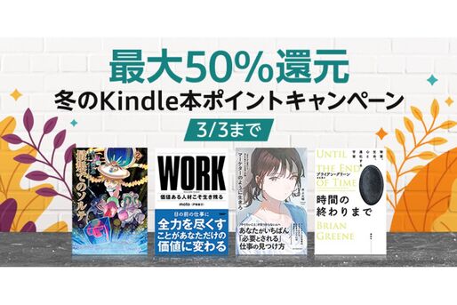 Kindleストア、最大50％ポイント還元「冬のKindle本ポイントキャンペーン」を実施中　3月3日まで