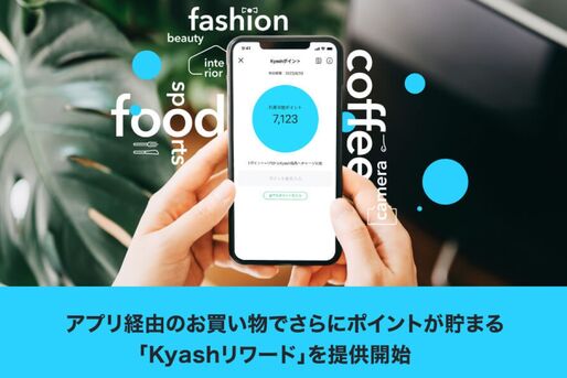 Kyash、アプリからの買い物でさらにポイントが貯まる「Kayshリワード」を提供開始