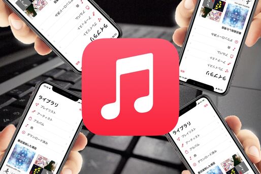 Apple Musicの料金とは