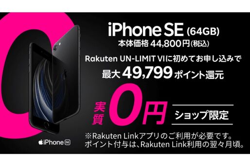 楽天モバイル、「iPhone SE」を実質0円に　店舗での購入限定で最大4万9799ポイント還元