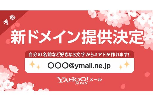 Yahoo!メール、新ドメイン「@ymail.ne.jp」の提供を開始へ　3月1日より