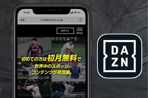 DAZNの無料体験に登録する方法、無料期間はいつまで？
