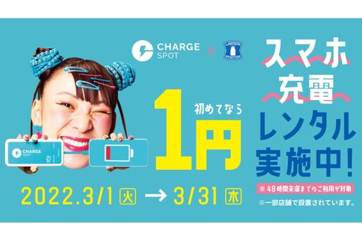 ChargeSPOT、ローソンでスマホ充電器を1円レンタルできるキャンペーンを開始　3月1日から
