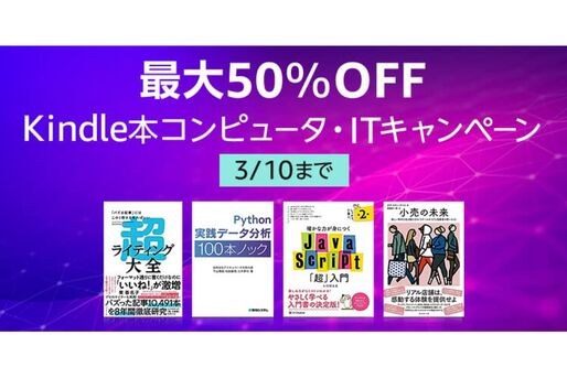 Kindleストア、最大50％オフ「Kindle本コンピュータ・ITキャンペーン」を実施中　3月10日まで
