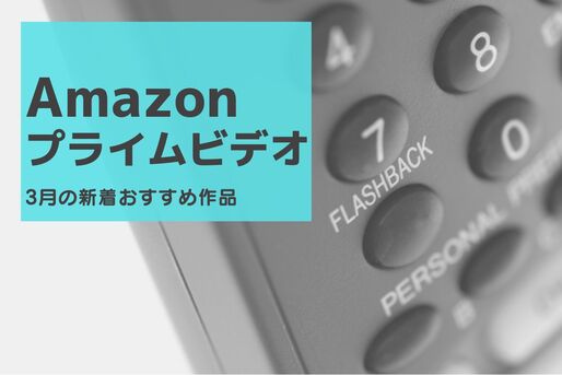【2022年3月】Amazonプライムビデオの新着おすすめ作品
