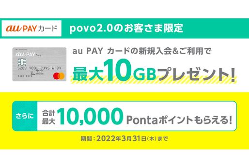 au PAYカード、新規入会と利用で最大10GBプレゼント　「povo 2.0」ユーザー限定で