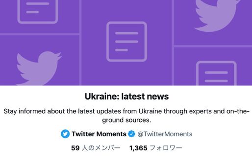 Twitter、ウクライナ情勢について信頼できる情報ソースリストを公開