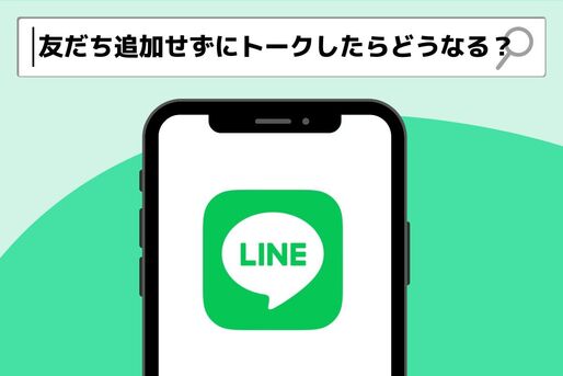 LINEで友だち追加せずにトークしたらどうなる？
