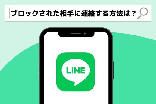 LINEでブロックされた相手に連絡する方法はある？