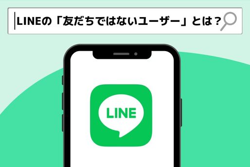 LINEの「友だちではないユーザー」とは？