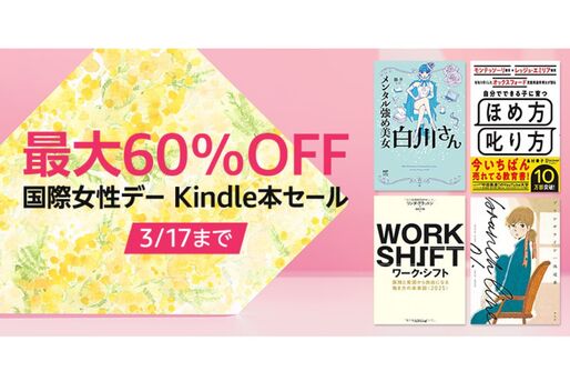 Kindleストア、最大60％オフの国際女性デーセールを実施中　3月17日まで