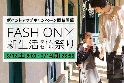 Amazon、「FASHION ✕ 新生活タイムセール祭り」開催　3月12日から