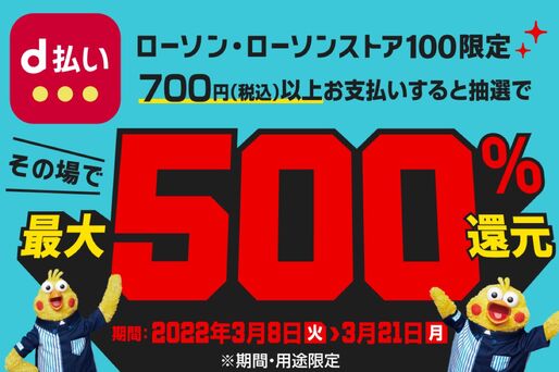 d払い、ローソンでの利用で最大500％還元キャンペーンを実施　3月8日から