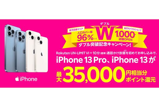楽天モバイル、回線契約とiPhone 13購入などで最大3万5000ポイント還元キャンペーンを開始