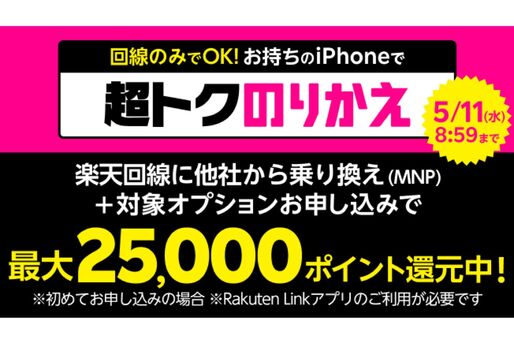 楽天モバイル、乗り換え（MNP）契約で最大2万5000ポイント還元「超トクのりかえ」キャンペーンを開始