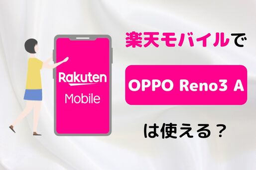 楽天モバイルで「OPPO Reno3 A」は使える？