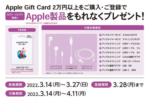 セブン-イレブン、Appleギフトカード2万円以上購入でApple製品プレゼントキャンペーンを開催
